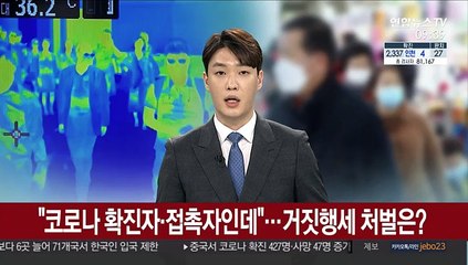 "코로나 확진자·접촉자인데"…거짓행세 처벌은?