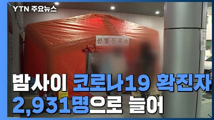 밤사이 코로나19 확진자 594명 추가...모두 2,931명 / YTN