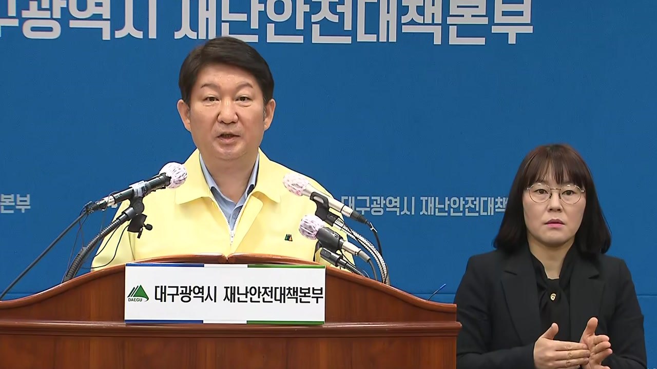 대구 확진 환자 급증…권영진 대구시장 브리핑 / YTN
