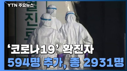 밤사이 코로나19 확진자 594명 추가...모두 2,931명 / YTN