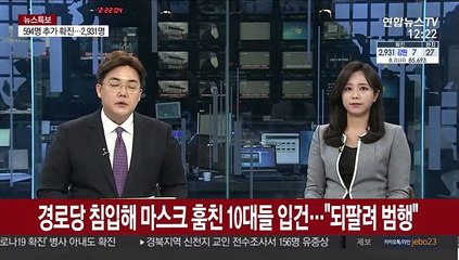 경로당 침입해 마스크 훔친 10대들 입건…"되팔려 범행"