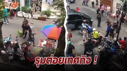 นาทีเดือด ! วัยรุ่นหัวร้อน รุมทำร้ายเจ้าหน้าที่เทศกิจ กทม.