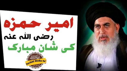 Allama Khadim Hussain Rizvi | Ameer Hamza Bin Abd ul Muttlib ki Shan Mobarak
