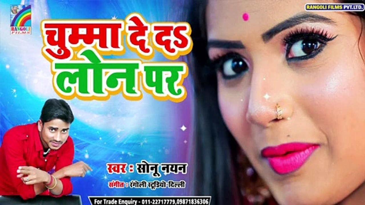 नया हिट सांग | Chumma De Da Lon Par | Sonu Nayan | New Bhojpuri Hit Songs 2020