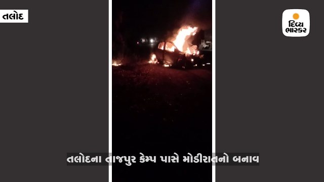 તલોદ પાસે ડમ્પર અને કાર વચ્ચે અકસ્માત, કાર સળગતા ત્રણના મોત