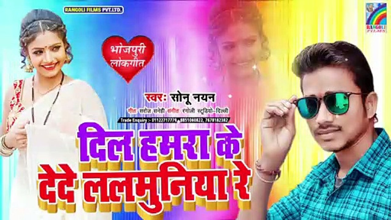 #Sonu Nayan | दिल हमरा के देदे ललमुनिया रे | Dil Hamra Ke Dede Lalmuniya Re | Bhojpuri New Dj Songs