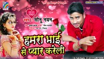 सुपरहिट लभ सांग 2019 | Hamra Bhai Se Pyar Kareli | Sonu Nayan | हमरा भाई से प्यार करेली | Love Song