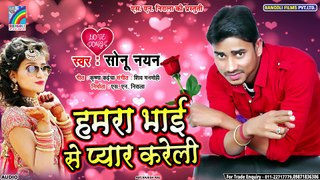 सुपरहिट लभ सांग 2019 | Hamra Bhai Se Pyar Kareli | Sonu Nayan | हमरा भाई से प्यार करेली | Love Song