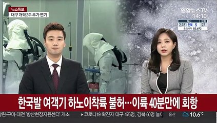 한국발 여객기 하노이 착륙 불허…이륙 40분만에 회항