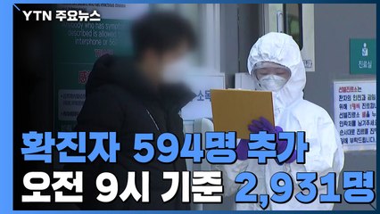 밤사이 코로나19 확진자 594명 추가...모두 2,931명 / YTN