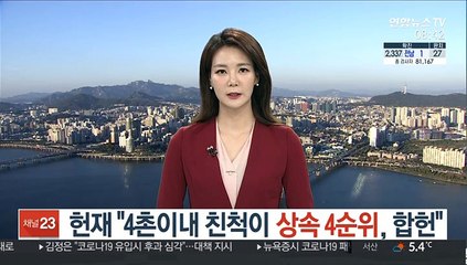 헌재 "4촌이내 친척이 상속 4순위, 합헌"