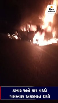 તલોદ પાસે ડમ્પર અને કાર વચ્ચે અકસ્માત, કાર સળગતા ત્રણના મોત