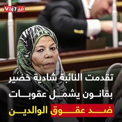 "ولا تقل لهما أف ولا تنهرهما".. مشروع قانون يواجه عقوق الوالدين بالحبس
