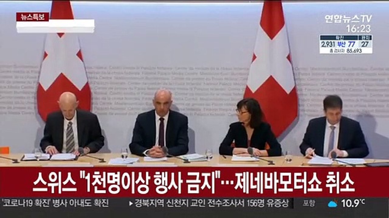 스위스 "1천명 이상 행사 금지"…제네바 모터쇼 취소