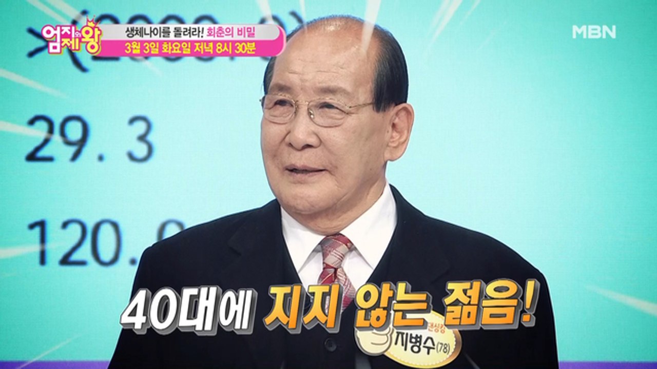 엄지의 제왕 372회 [생체나이를 돌려라! 회춘의 비밀]
