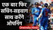 Road Safety World Series 2020: Sachin Tendulkar and Sehwag may open in the match | वनइंडिया हिंदी