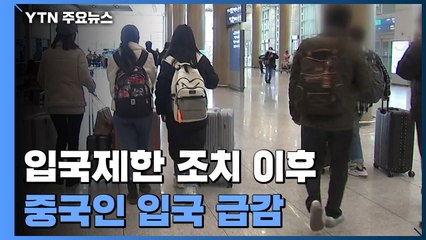 "입국제한 조치 이후 중국인 입국 급감" / YTN