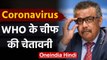 Coronavirus: WHO Chief ने कहा World में सबसे खतरनाक स्‍तर पर कोरोना वायरस  |वनइंडिया हिंदी