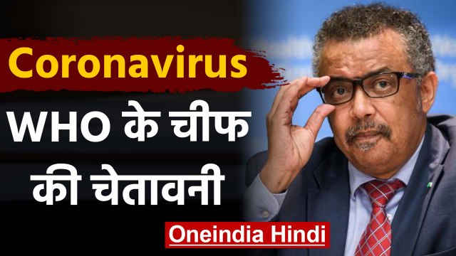 Coronavirus: WHO Chief ने कहा World में सबसे खतरनाक स्‍तर पर कोरोना वायरस |वनइंडिया हिंदी
