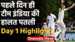IND vs NZ 2nd Test Day 1 highlights: Kyle Jamieson and Kiwi openers put NZ on top | वनइंडिया हिंदी