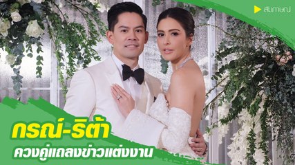 กรณ์ ริต้า ควงคู่แถลงข่าวแต่งงานชื่นมื่น พร้อมใช้ชีวิตคู่