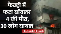 Haryana के Bahadurgarh में Chemical Factory का Boiler फटा, 4 की मौत 30 घायल | वनइंडिया हिंदी