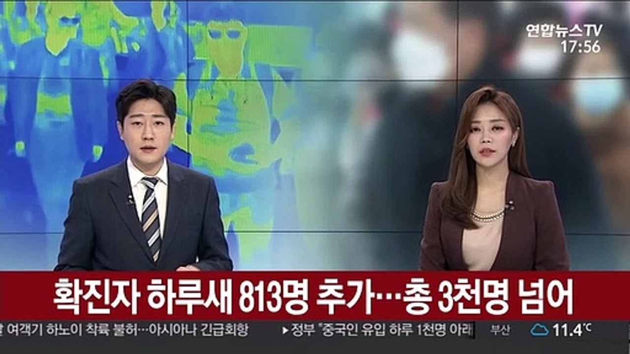확진자 하루 새 813명 추가…총 3천명 넘어