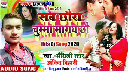 सब छौरा चुम्मा मांगय छौ || Sab Chhaura Chumma Mangai Chhau || Ankit Bihari