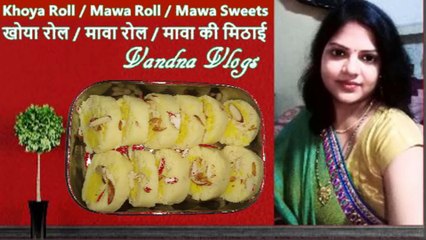 Holi Special Khoya Roll/Mawa Roll/Instant Mawa Sweets |होली स्पेशल खोया रोल / मावा रोल / झटपट मावा की मिठाई #VandnaVlogs, #Mawa, #Khoya