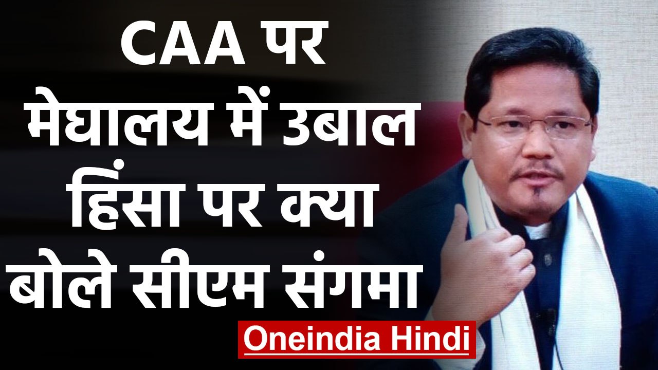 CAA पर Meghalaya में बवाल के बाद लगा curfew, CM Conrad Sangma ने की आपात बैठक| वनइंडिया हिंदी