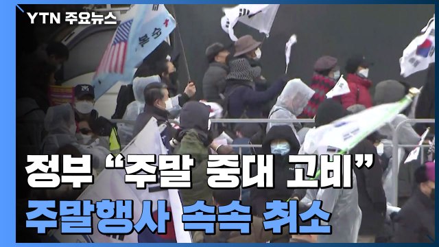정부 주말 중대 고비 호소...주말행사 속속 취소 / YTN