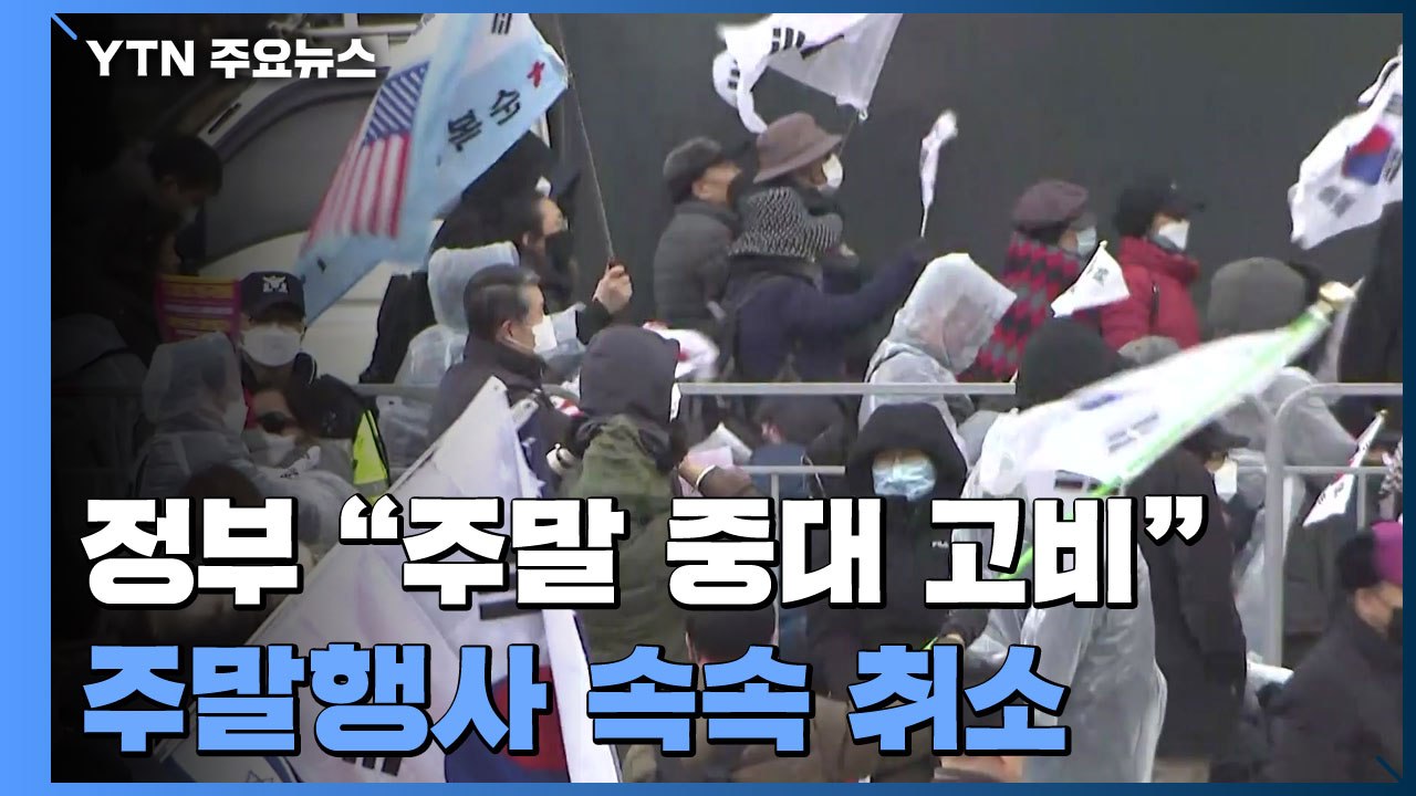 정부 "주말 중대 고비" 호소...주말행사 속속 취소 / YTN