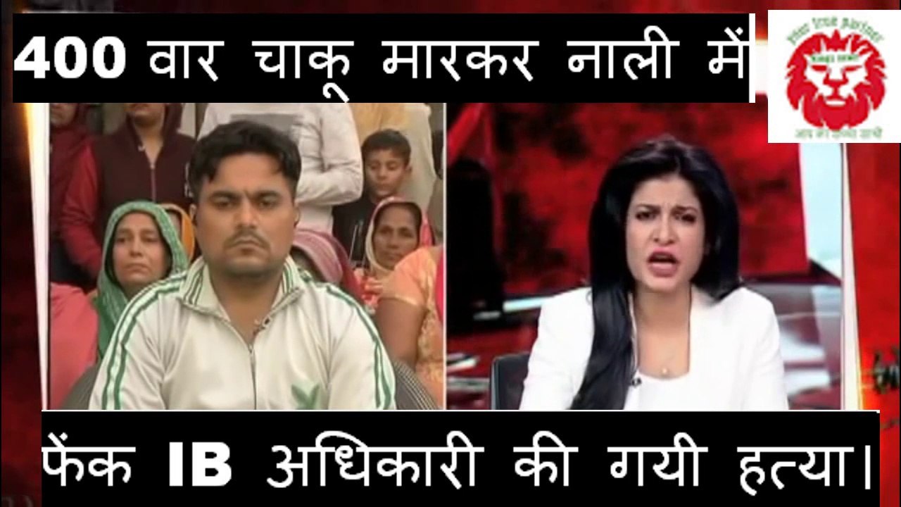 400 बार चाकू मारकर नाली में फेंक IB अधिकारी की गयी हत्या।