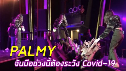 ปาล์มมี่ เตรียมพร้อมใส่ถุงมือ จับมือกับแฟนเพลง หลังคนตะโกน โควิด 19