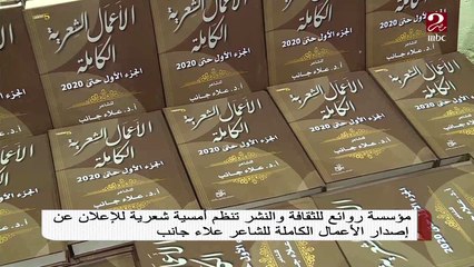 أمسية شعرية للإعلان عن الأعمال الكاملة للشاعر علاء جانب