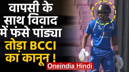 Hardik Pandya landed in a controversy in his comeback match, BCCI may take action | वनइंडिया हिंदी