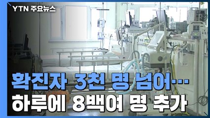 확진자 3천 명 넘어...하루 만에 8백여 명 추가 / YTN