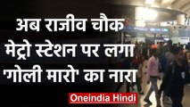Delhi: Rajiv Chowk Metro Station पर नारेबाजी, देश के गद्दारों को... | Viral Video | वनइंडिया हिंदी