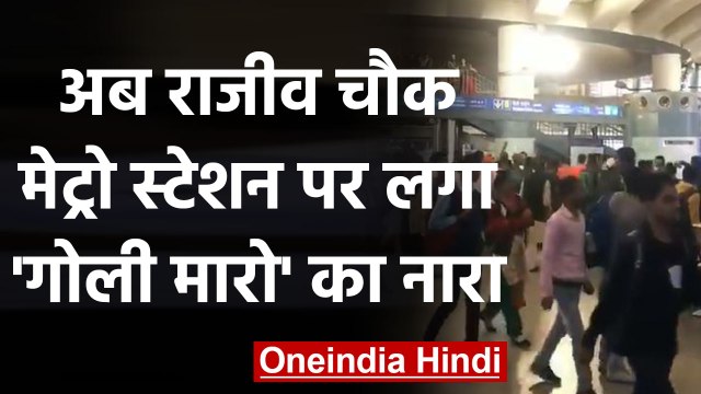 Delhi: Rajiv Chowk Metro Station पर नारेबाजी, देश के गद्दारों को... | Viral Video | वनइंडिया हिंदी