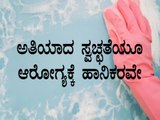 Being too clean is bad for health in Kannada | Boldsky Kannada