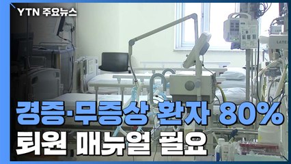 "경증·무증상 코로나19 환자 80%...퇴원 매뉴얼 필요" / YTN
