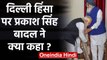 Delhi Violence पर PM Modi को Prakash Singh Badal ने दिखाया आइना, जानिए क्या कहा? | वनइंडिया हिंदी