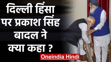 Delhi Violence पर PM Modi को Prakash Singh Badal ने दिखाया आइना, जानिए क्या कहा? | वनइंडिया हिंदी