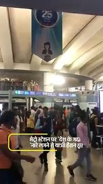 राजीव चौक मेट्रो स्टेशन पर युवकों ने ‘देश के गद्दारों को गोली मारो’ नारा लगाया, 6 हिरासत में