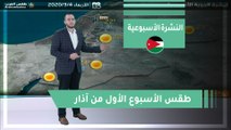 طقس العرب - الأردن | النشرة الجوية الأسبوعية | السبت 29-2-2020