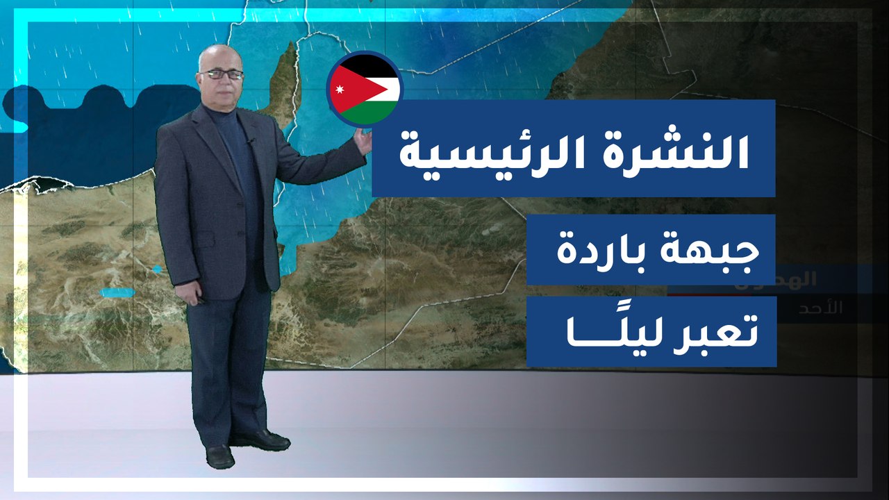 طقس العرب - الأردن | النشرة الجوية الرئيسية | ا...