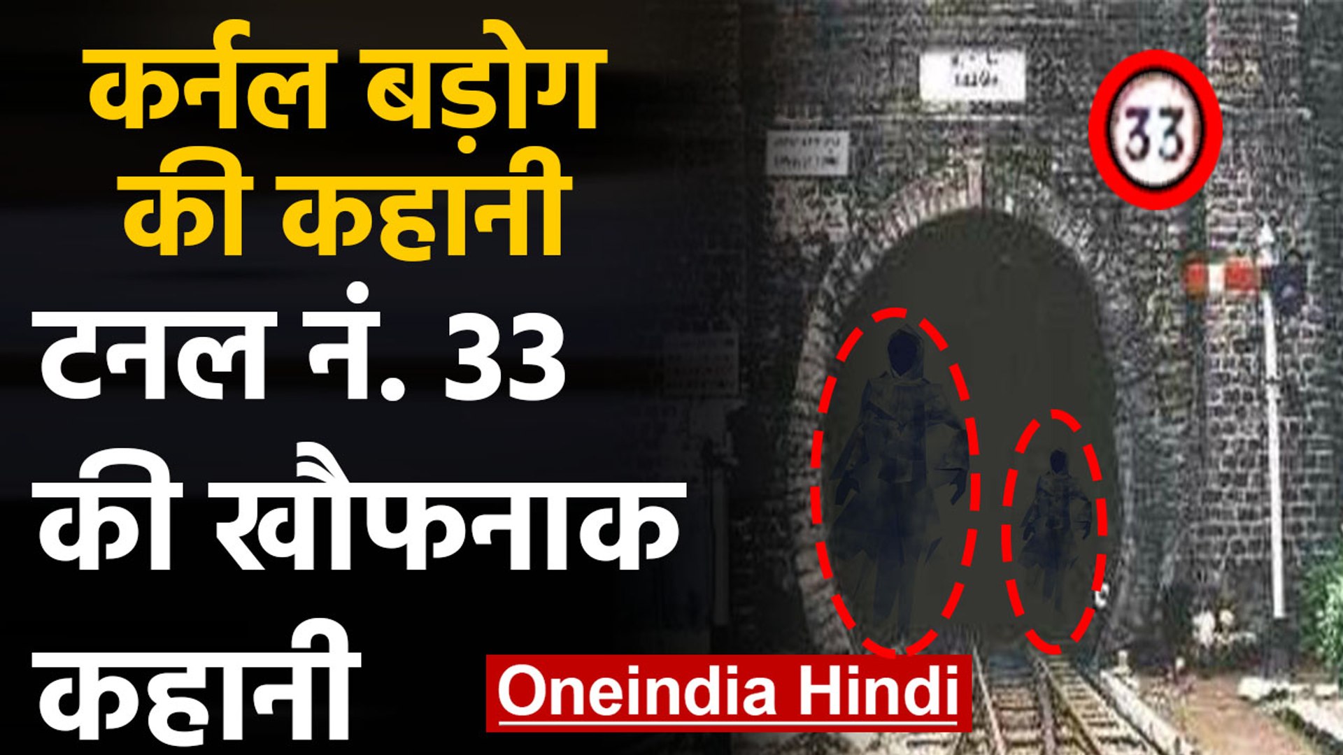 Shimla क Tunnel 33 क क य ह भ त य सच Haunted Story Of Barog In Hindi वनइ ड य ह द Video Dailymotion