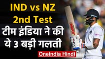 India vs New Zealand,2nd Test :3 Mistakes Team India did in Christchurch on 1st Day|वनइंडिया हिंदी