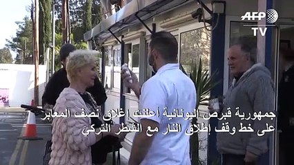قبرص اليونانية تقلص عدد المعابر المفتوحة مع الشطر التركي تحسبا لفيروس كورونا