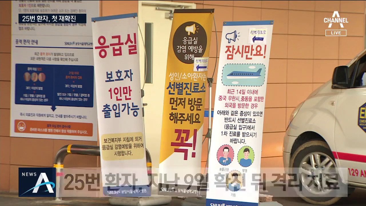 25번 환자, 퇴원 6일 만에 재확진…국내 첫 재발